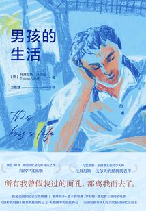 男孩的生活
