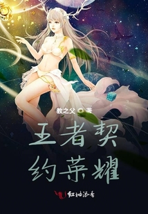 王者契約榮耀
