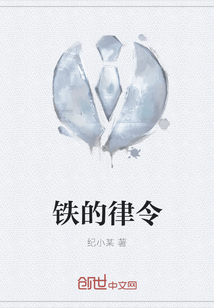 鐵的律令