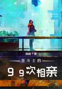 圣斗士的99次相親