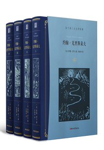 約翰·克里斯朵夫(全4冊)