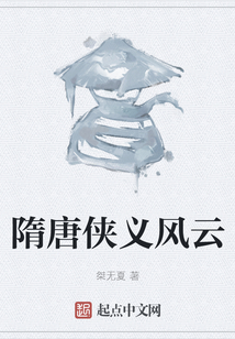 隋唐俠義風云