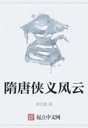 隋唐侠义风云在线阅读