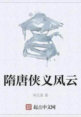 隋唐侠义风云在线阅读