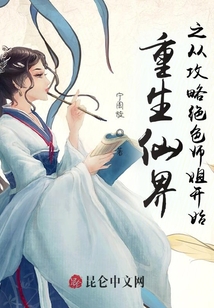 重生仙門：從攻略絕美師姐開始