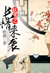 妖惑之长情来袭 封面