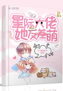 星際大佬她反差萌