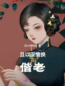 且以深情換偕老