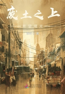 廢土之上：希望曙光