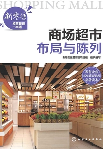 商場(chǎng)超市布局與陳列