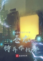 蒼龍特異作戰部在線閱讀
