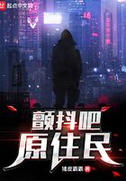 顫抖吧原住民在線閱讀