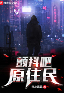 顫抖吧原住民