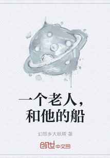 一个老人，和他的船
