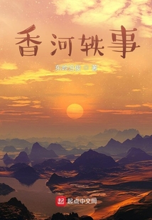 香河軼事