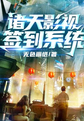 诸天影视签到系统在线阅读
