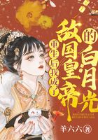 重生后我成了敵國皇帝的白月光在線閱讀