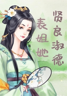 表姐她賢良淑德