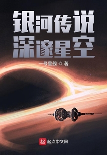 銀河傳說：深邃星空