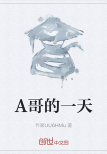 A哥的一天