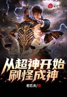 從超神開始刷怪成神