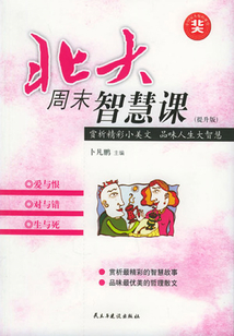 北大周末智慧課