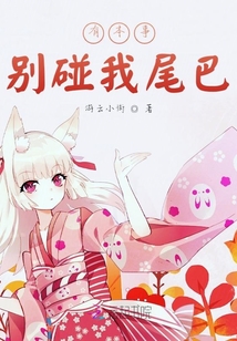 有本事別碰我尾巴！