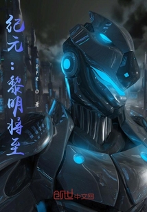 紀元：黎明將至