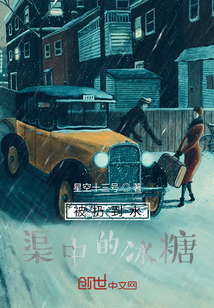 被扔到水渠中的冰糖
