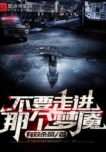 不要走进那个梦魇