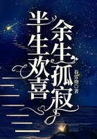 半生欢喜,余生孤寂在线阅读