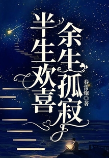 半生歡喜，余生孤寂