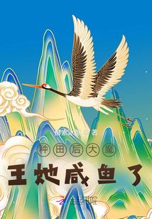 種田后大魔王她咸魚了