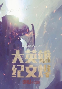 大英雄紀文燁？