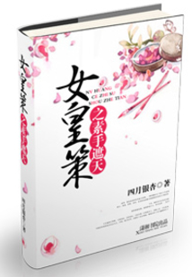 女皇策之素手遮天