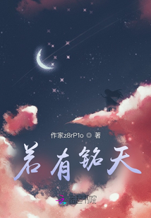 若有銘天