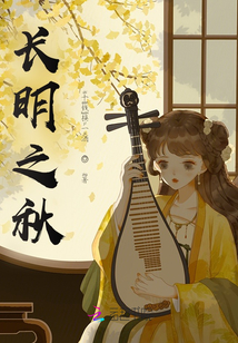 長明之秋