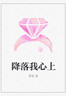 降落我心上在线阅读