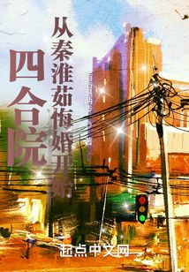 四合院：從秦淮茹悔婚開始