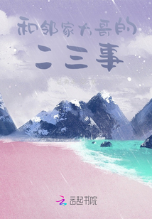 和鄰家大哥的二三事