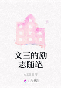 文三的勵志隨筆