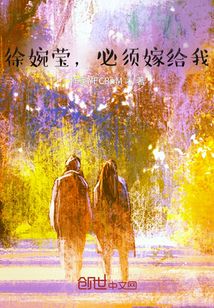 徐婉莹，必须嫁给我