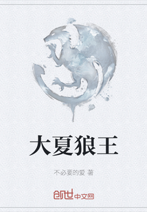 大夏狼王