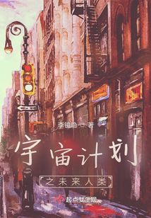 宇宙計劃之未來人類