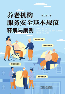 養老機構服務安全基本規范釋解與案例