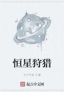 恒星狩獵