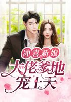 冲喜新娘：大佬爹地宠上天