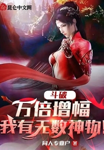 斗破:萬(wàn)倍增幅,我有無(wú)數(shù)神物!