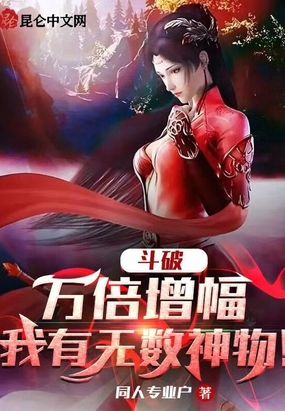 斗破:万倍增幅,我有无数神物!在线阅读