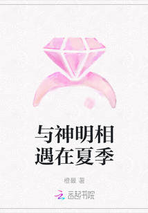 與神明相遇在夏季